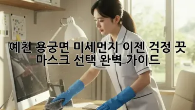 예천 용궁면 미세먼지, 이젠 걱정 끗! 마스크 선택 완벽 가이드