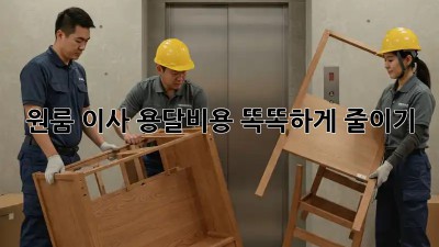 원룸 이사, 용달비용 똑똑하게 줄이기!