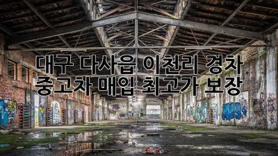 대구 다사읍 이천리 경차 중고차 매입, 최고가 보장!