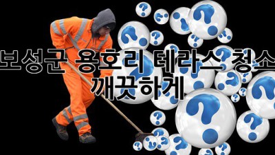 보성군 용호리 테라스 청소, 깨끗하게! ✨