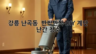 강릉 난곡동 ✨ 반짝반짝 DIY 계단 난간 청소 ✨