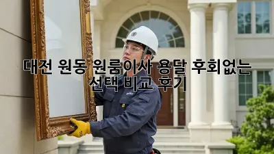 대전 원동 원룸이사 용달, 후회없는 선택? 비교 후기!