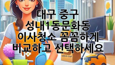 대구 중구 성내1동/문화동 이사청소, 꼼꼼하게 비교하고 선택하세요! ✨