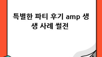 완벽 파티🎉 파티 플래너 & 케이터링 서비스 꿀조합🍯