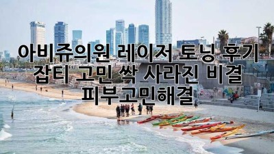 아비쥬의원 레이저 토닝 후기✨ 잡티 고민 싹 사라진 비결! #피부고민해결